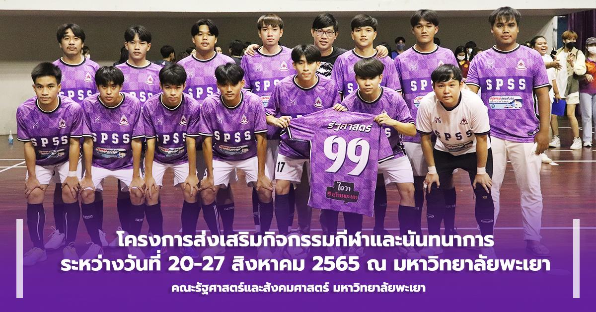 คณะรัฐศาสตร์และสังคมศาสตร์ ดำเนินโครงการส่งเสริมกิจกรรมกีฬาและนันทนาการ ณ มหาวิทยาลัยพะเยา ส่งเสริมกิจกรรมกีฬาและนันทนาการ